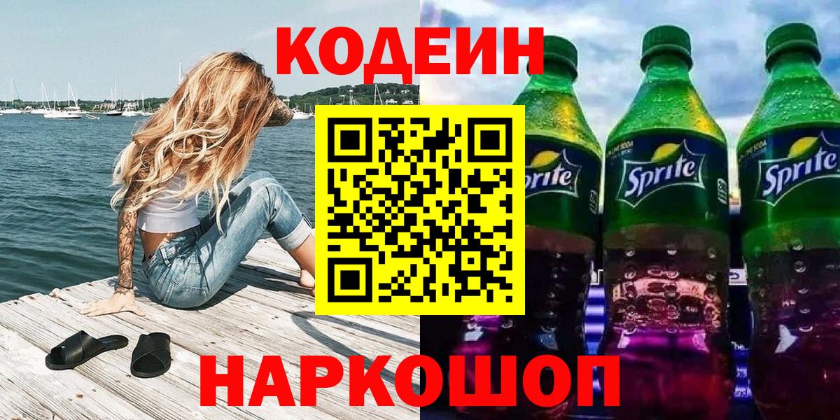 Codein напиток Lean (лин) Тосно